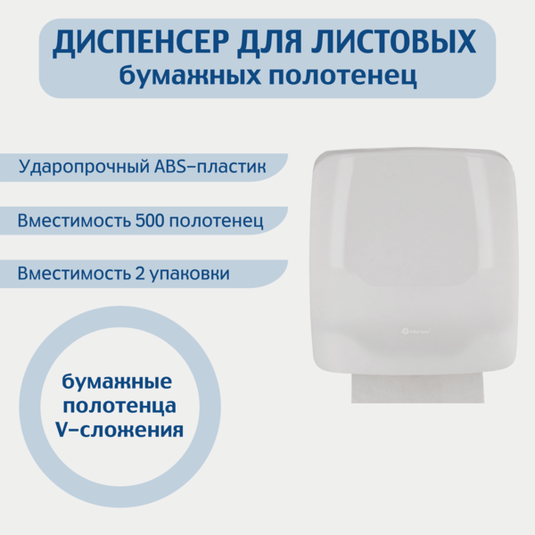 AHB101 Диспенсер д/листовых бумажных полотенец V сл "MERIDA HARMONY" ABS-пластик
