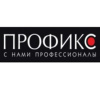 Профикс