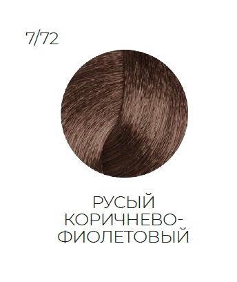 OLLIN SILK TOUCH  7/72 русый коричнево-фиолетовый 60мл Безаммиачный стойкий краситель для волос