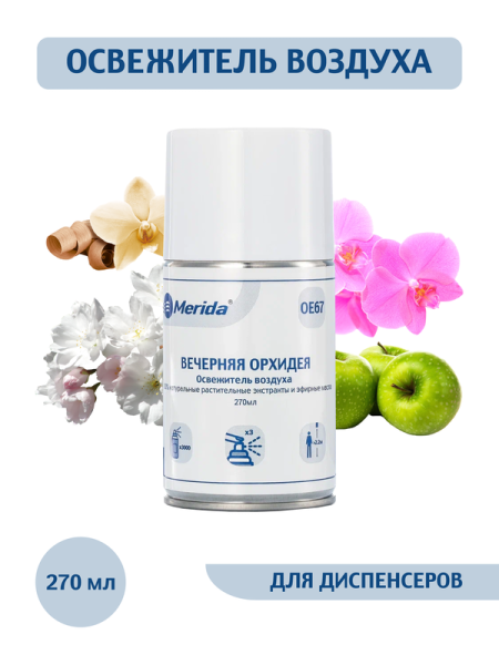 OE67 Освежитель воздуха MERIDA  "Вечерняя орхидея" для диспенсера ,фруктово-цветочн. аромат, (270мл)