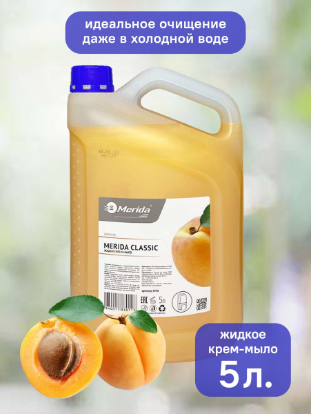 М9А Мыло жидкое кремовое "MERIDA CLASSIC" абрикос (1 канистра - 5 л.)