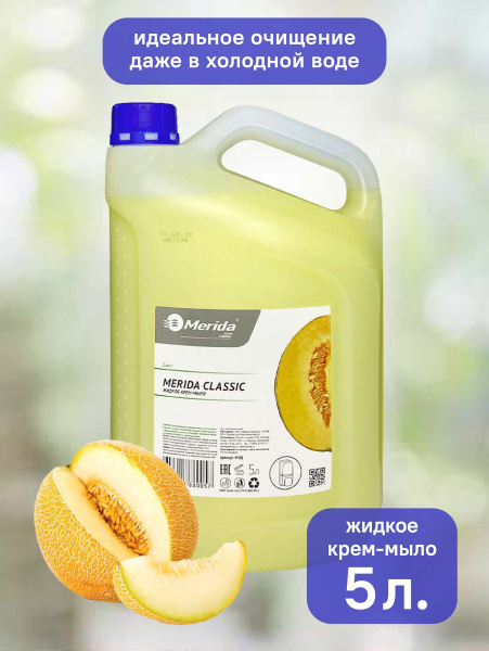 М9Д Мыло жидкое кремовое "MERIDA CLASSIC" дыня (1 канистра - 5 л.)